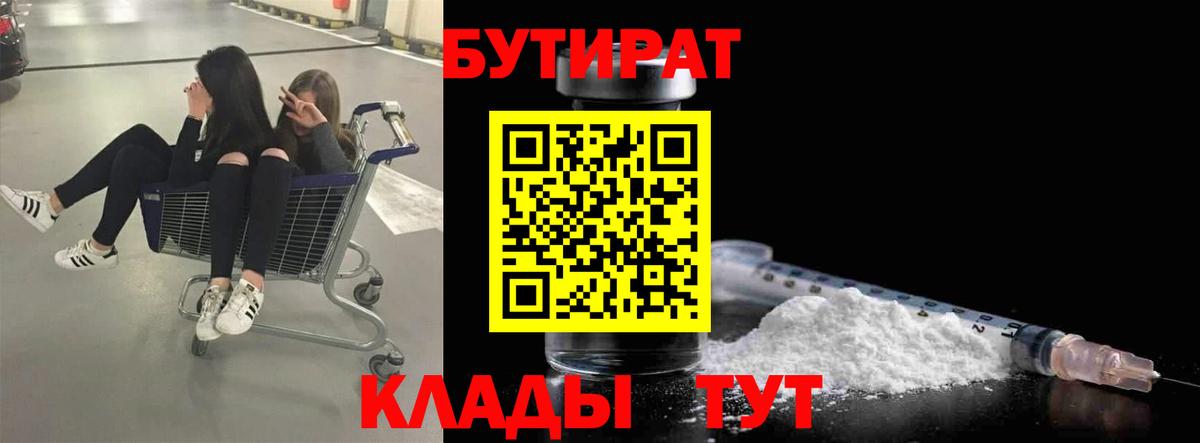 Бутират буратино Янаул